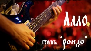 "АЛЛО"-live(живой звук), Александр Иванов и группа "Рондо".