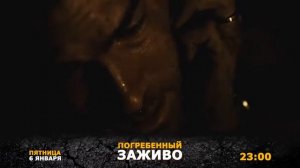 06. 01 Погребенный заживо