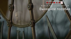 Hitman World of Assassination[#14]Выходное пособие.
