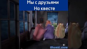 Хомки шоу дом с привидениями отрывок
