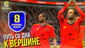 ПУТЬ К 8 ДИВИЗИОНУ В EFOOTBALL MOBILE! ► В БОЙ ИДУТ ОДНИ СТАРИКИ [eFootball Mobile 2022]