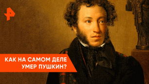 Как умер Пушкин? — Неизвестная история