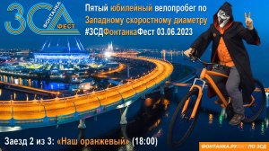 ЗСД Фонтанка Фест. Велопробег по скоростному шоссе Санкт-Петербурга.