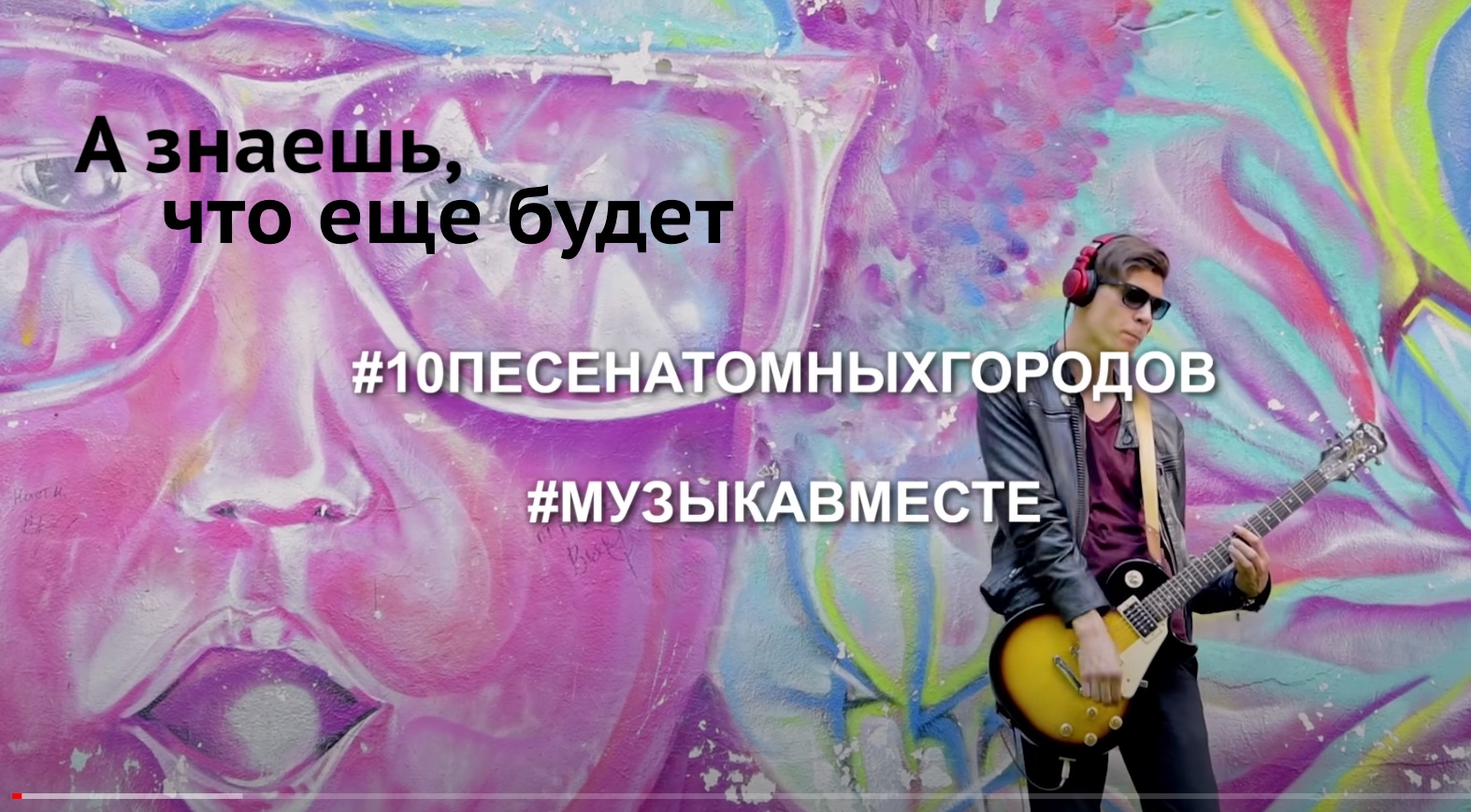 А знаешь, все еще будет. #10ПесенАтомныхГородов