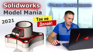 SOLIDWORKS Кронштейн Model Mania 2021. Деталь по Чертёжу | Саляхутдинов Роман