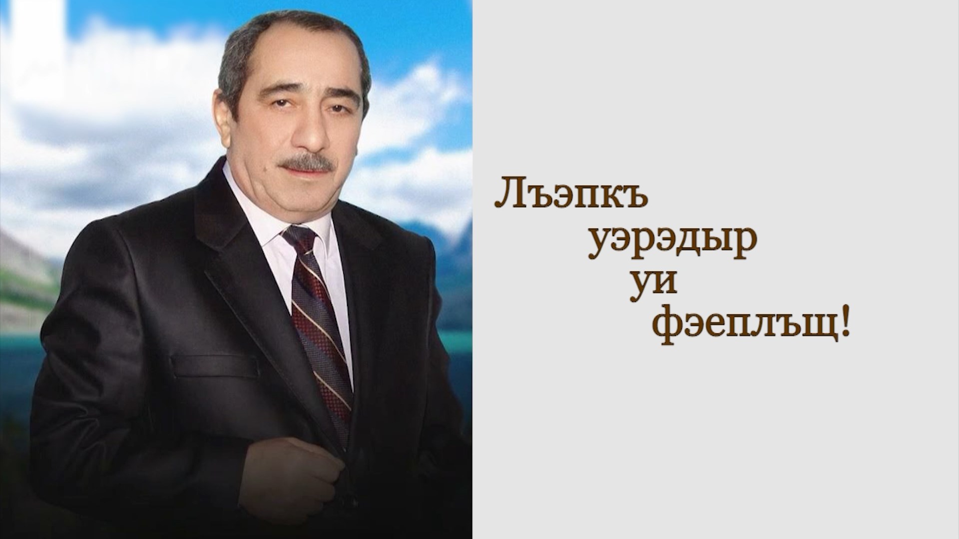 «Лъэпкъ уэрэдыр уи фэеплъщ». Вечер памяти народного артиста КБР Х. Маремукова. Часть 1