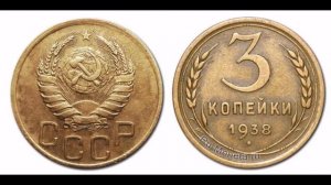 3 копейки 1938г *Перепутка* Цена 50 000 Рублей