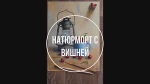Картина "Натюрморт с вишней"