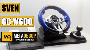 Обзор SVEN GC-W600. Проводной руль для PS3 и ПК