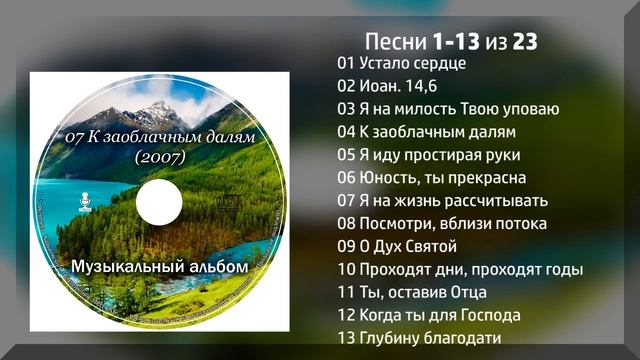 К заоблачным далям - МСЦ ЕХБ 2007г.