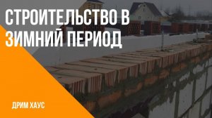 Строительство в зимний период - особенности