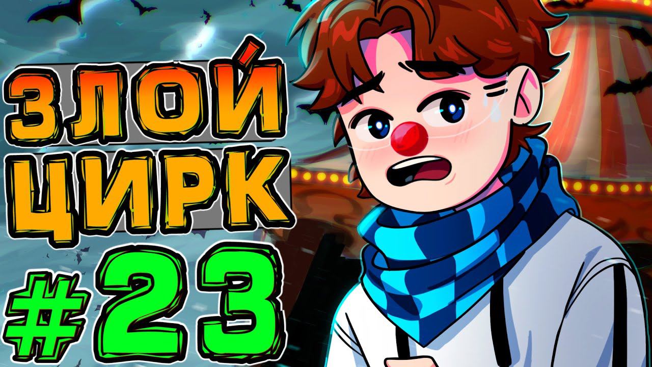 Lp. НовоеПоколение #23 ЗЛОЙ КЛОУН • Майнкрафт