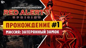 Румыния: Затерянный замок. Red Alert 3 Uprising - Прохождение #1 (Советы)