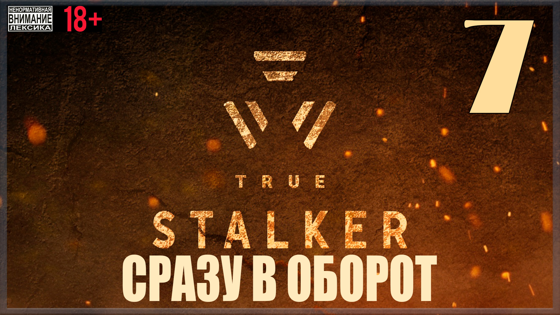 ☢ True Stalker | S.T.A.L.K.E.R. CoP mod #7 Сразу в оборот
