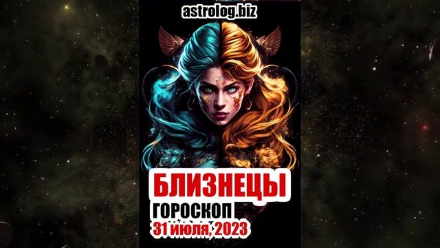 БЛИЗНЕЦЫ - гороскоп на 31 июля, 2023