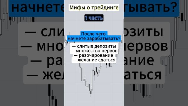 ?МИФЫ О ТРЕЙДИНГЕ, КОТОРЫЕ СБИВАЮТ НОВИЧКОВ #shorts