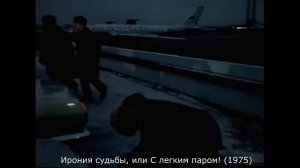 Важный эпизод ?, на который мало кто обращает внимание в фильме ? "Ирония судьбы..." ?