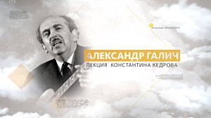 Александр Галич. Лекция Константина Кедрова