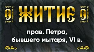 5 октября Житие прав. Петра, бывшего мытаря, VI в. — Жития святых