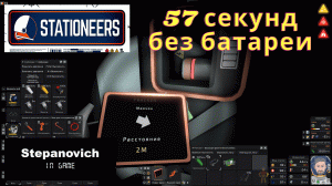 Stationeers | Европа | Когда закончилась батарея