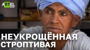 Неукрощённая строптивая