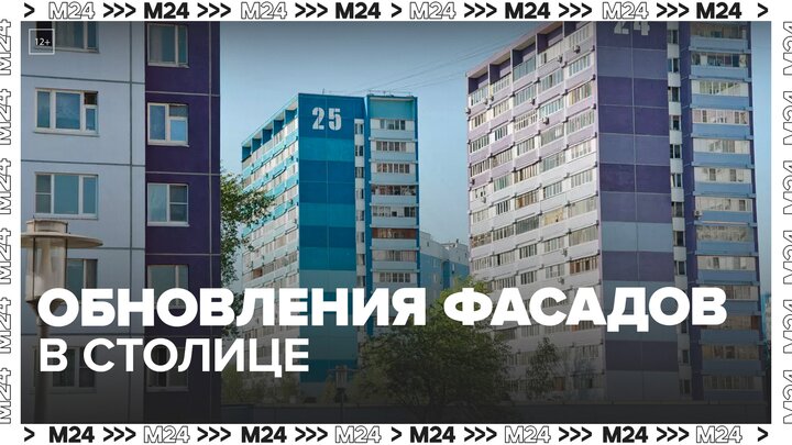 Москвичам рассказали о программе обновления фасадов домов в столице - Москва 24