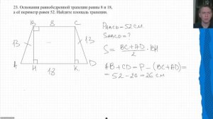 Разбор ОГЭ по математике № 23.  Найти площадь равнобедренной трапеции