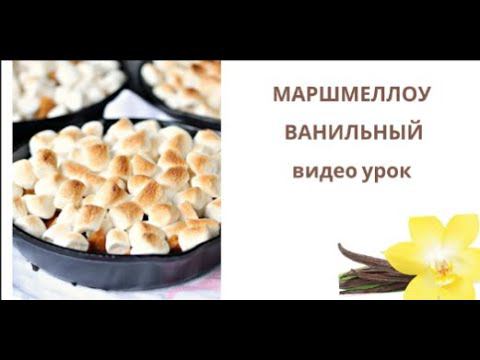 Маршмеллоу Ванильный на белке