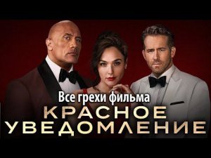 Все грехи фильма "Красное уведомление"