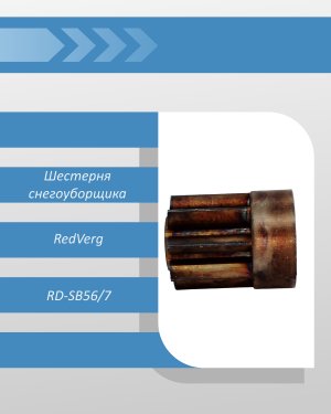 Шестерня снегоуборщика RedVerg RD-SB56/7