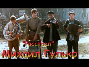 Михаил Гулько – Расстрел.mp4