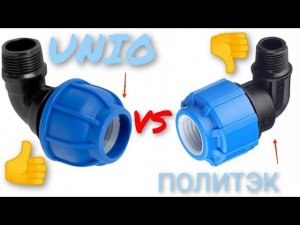 ПНД ФИТИНГИ.СРАВНЕНИЕ.UNIO(Китай) И ПОЛИТЭК(Россия)#ПНД#СКВАЖИНА#ФИТИНГИ