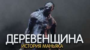 ДЕРЕВЕНЩИНА. История персонажа DEAD BY DAYLIGHT