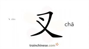 叉 (chā) fork; cross - HSK