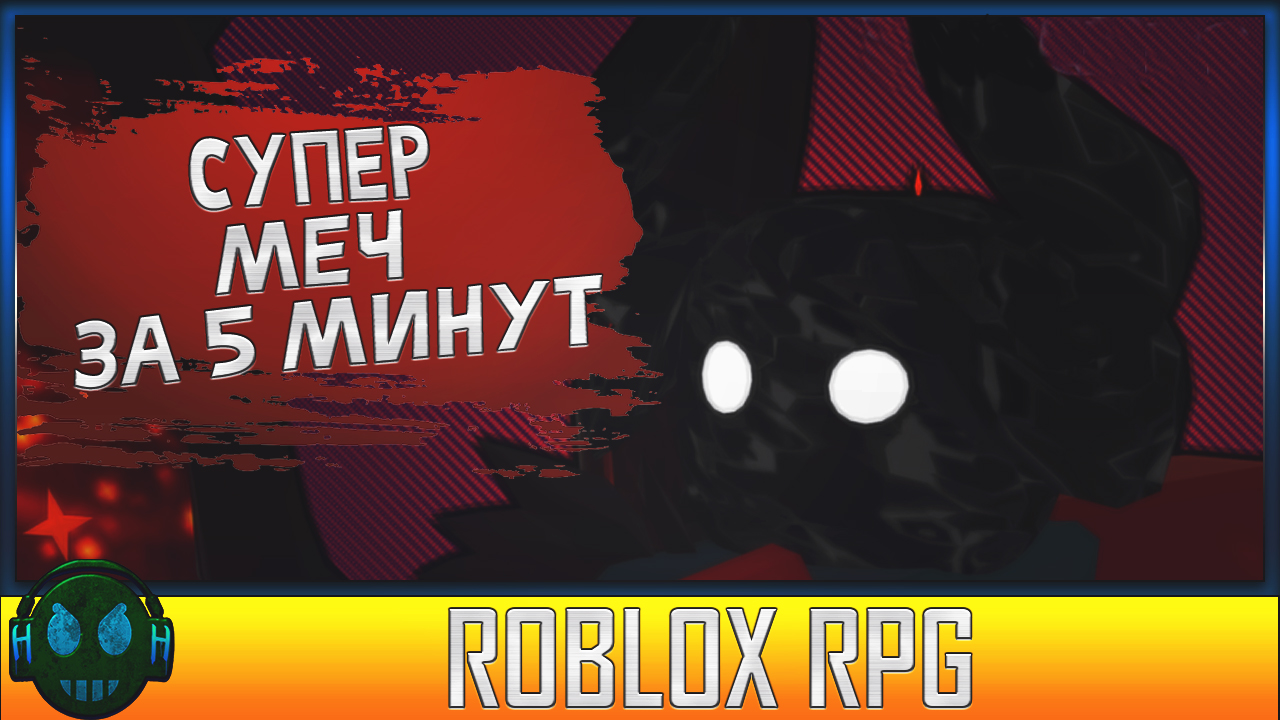ROBLOX CRAFTING SHADOVIS RPG ПОЛУЧИЛ МЕГА МЕЧ ЗА 10 МИНУТ