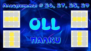 OLL АЛГОРИТМЫ | ПАЛКИ | МЕТОД ФРИДРИХ