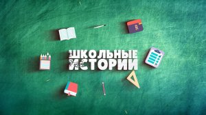 ШКОЛЬНЫЕ ИСТОРИИ. Рюкзак