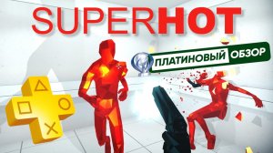 SUPERHOT – ПЛАТИНОВЫЙ ОБЗОР – PS+