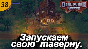 Запускаем свою таверну.#38 Graveyard Keeper. Прохождение.
