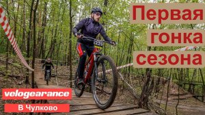 Первая гонка сезона. Velogerance Весенний Lite 01.05.2023.