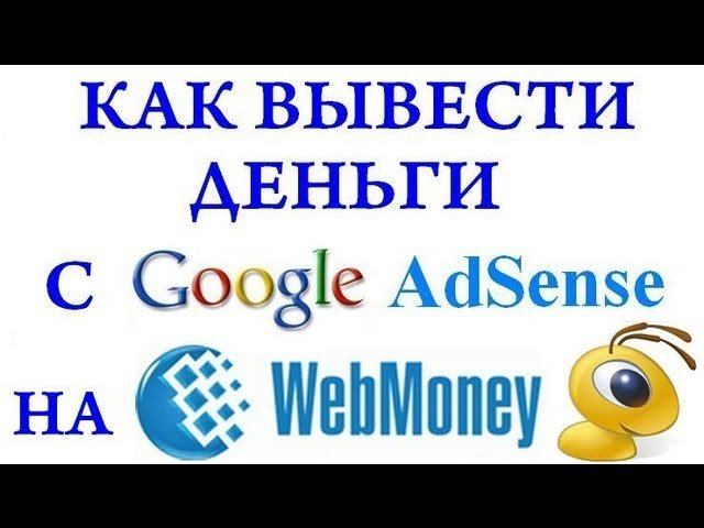 Выплаты на adsense на mastercard. Гугл деньги.