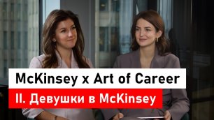McKinsey x Art of Career. Часть 2: девушки в McKinsey