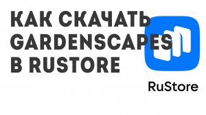 Как скачать Gardenscapes в Rustore