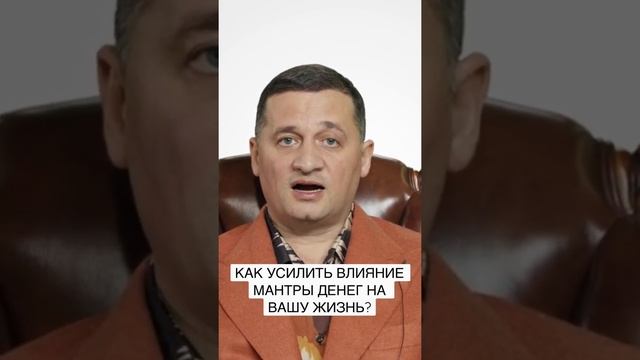 КАК УСИЛИТЬ ДЕЙСТВИЕ МАНТРЫ ДЕНЕГ НА ВАШУ ЖИЗНЬ? @Duiko  #shorts