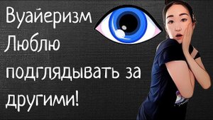 Вуайеризм. Страсть к подглядыванию !