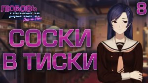 Соски в тиски / Любовь, Деньги, Рок-н-Ролл / Прохождение #8