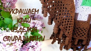 УКРАШАЕМ КРАЙ ИЗДЕЛИЯ СПИРАЛЬКАМИ// КРЮЧОК