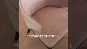 Химчистка Итальянской мебели из натурального нубука. Чистка стульев из нубука фабрики Baxter