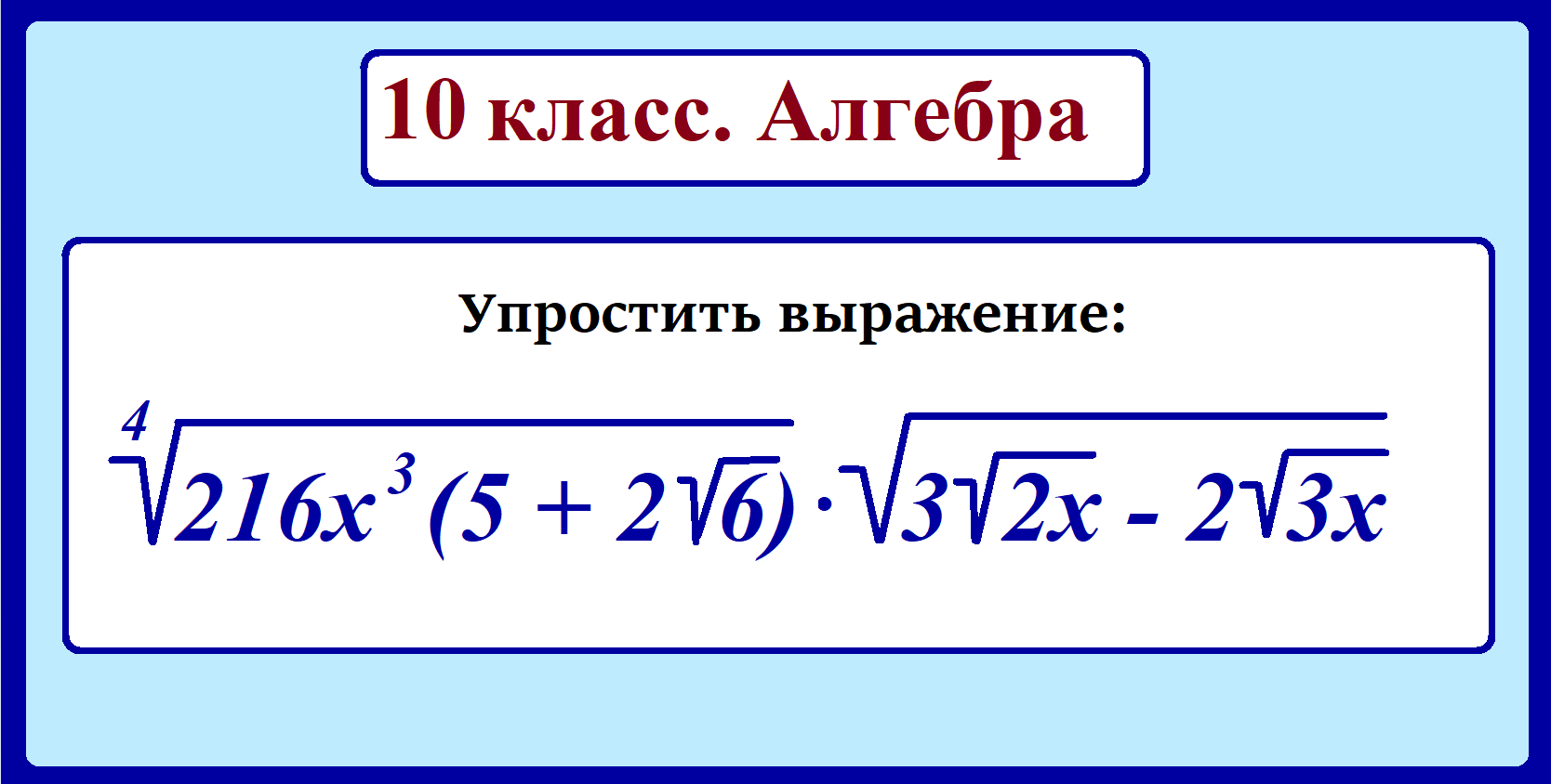 Преобразование иррациональных выражений 11 класс. Преобразование иррациональных выражений 10 класс. Сравнение иррациональных выражений 10 класс Алгебра. Упростите выражение 8 класс Алгебра корни