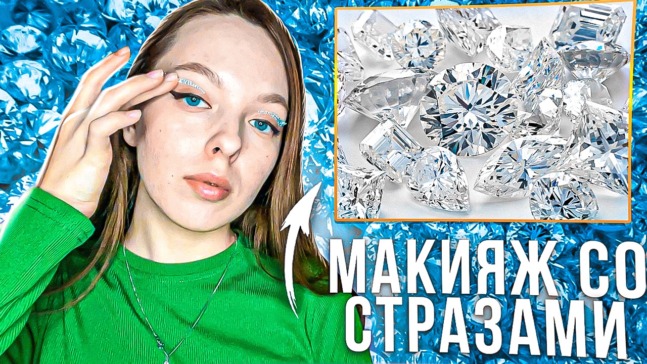 САМЫЙ ЛЕГКИЙ МАКИЯЖ ГЛАЗ|макияж со стразами